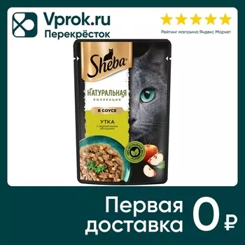 Влажный корм для кошек Sheba Натуральная коллекция Утка с яблоками 75г