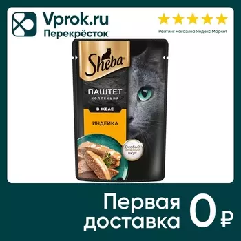 Влажный корм для кошек Sheba Нежный паштет в желе с индейкой 75г (упаковка 28 шт.)