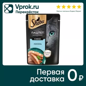 Влажный корм для кошек Sheba Нежный паштет в желе с лососем 75г (упаковка 28 шт.)