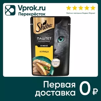 Влажный корм для кошек Sheba Нежный паштет в желе с курицей 75г (упаковка 28 шт.)