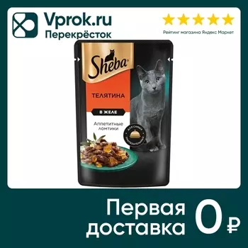Влажный корм для кошек Sheba с телятиной 75г (упаковка 28 шт.)