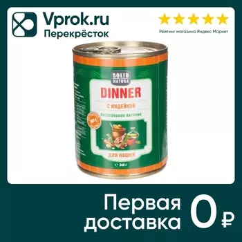 Влажный корм для кошек Solid Natura Dinner Индейка 340г (упаковка 6 шт.)