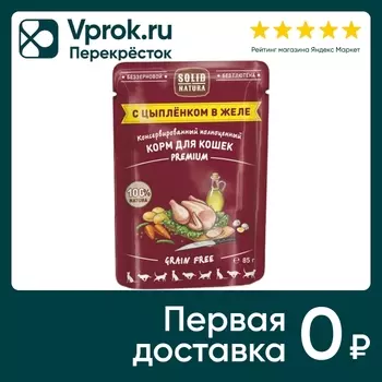 Влажный корм для кошек Solid Natura Premium с цыпленком 85г