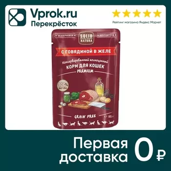 Влажный корм для кошек Solid Natura Premium с говядиной 85г