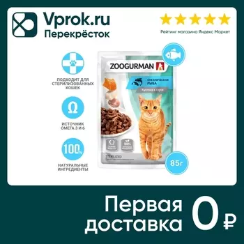 Влажный корм для кошек Зоогурман для стерилизованных Океаническая рыба 85г