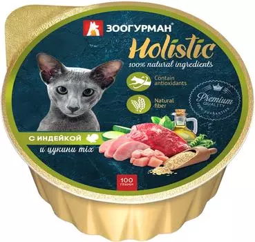 Влажный корм для кошек Зоогурман Holistic с индейкой и цукини mix 100г (упаковка 20 шт.)