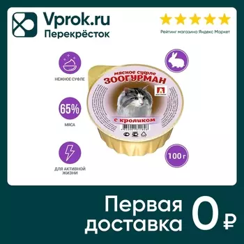 Влажный корм для кошек Зоогурман Суфле с Кроликом 100г