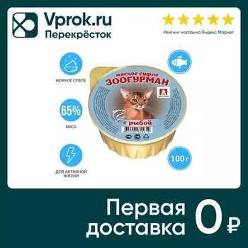 Влажный корм для кошек Зоогурман Суфле с Рыбой 100г