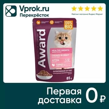 Влажный корм для котят Award Healthy growth от 1 месяца кусочки в соусе с индейкой 85г