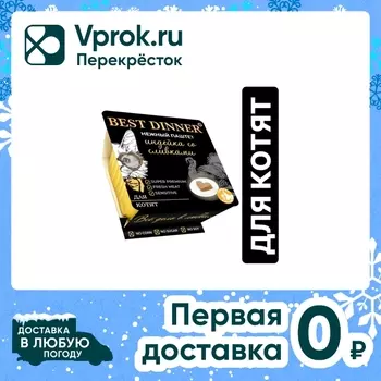 Влажный корм для котят Best Dinner паштет с индейкой и добавлением сливок 100г