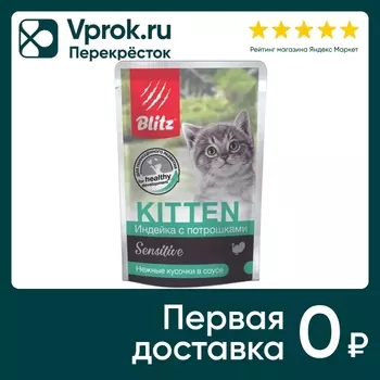 Влажный корм для котят Blitz Kitten Индейка с потрошками 85г (упаковка 24 шт.)
