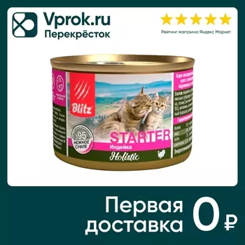 Влажный корм для котят Blitz Starter Индейка 200г (упаковка 5 шт.)