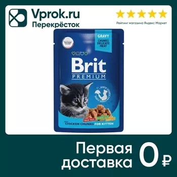 Влажный корм для котят Brit Premium с цыпленком в соусе 85г (упаковка 14 шт.)