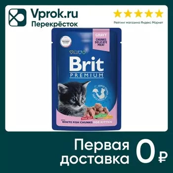 Влажный корм для котят Brit Premium с белой рыбой в соусе 85г