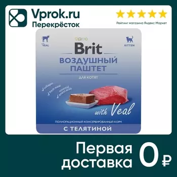 Влажный корм для котят Brit Воздушный паштет с телятиной 100г