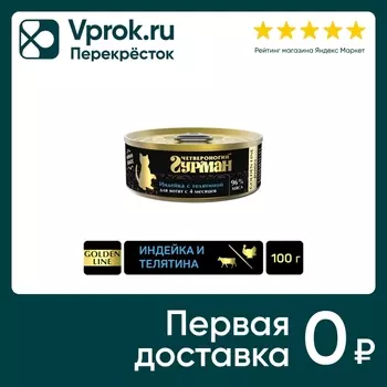 Влажный корм для котят Четвероногий Гурман Golden line Индейка с телятиной 100г