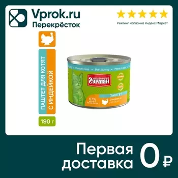 Влажный корм для котят Четвероногий Гурман Паштет с индейкой 190г (упаковка 12 шт.)