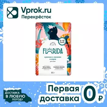 Влажный корм для котят Florida кусочки с лососем в соусе 85г