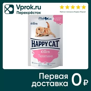 Влажный корм для котят Happy Cat кусочки в желе телятина 85г