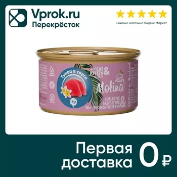 Влажный корм для котят и кошек Molina Тунец в соусе 70г