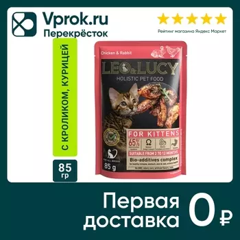 Влажный корм для котят Leo&Lucy с курицей кроликом и биодобавками подходит для стерилизованных 85г (упаковка 32 шт.)