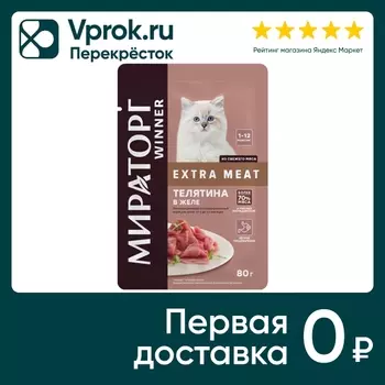 Влажный корм для котят Мираторг Extra Meat Телятина в желе 80г