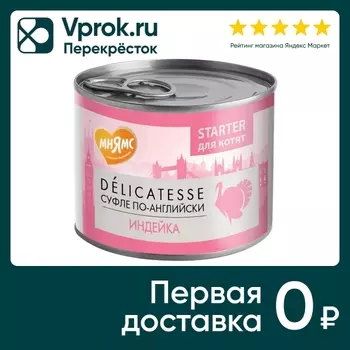 Влажный корм для котят Мнямс Starter Delicatesse Суфле по-английски Индейка 200г