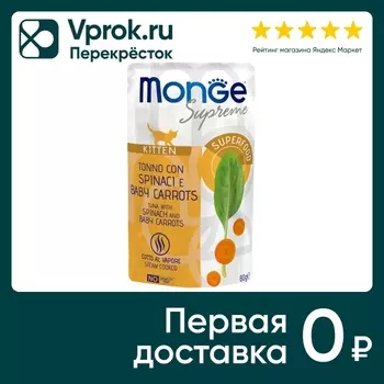 Влажный корм для котят Monge Supreme kitten из тунца со шпинатом и мини-морковью 80г