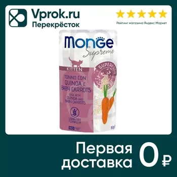 Влажный корм для котят Monge Supreme kitten из тунца с киноа и мини-морковью 80г