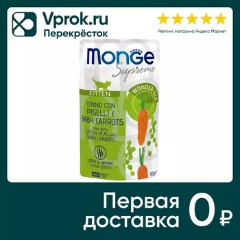 Влажный корм для котят Monge Supreme kitten из тунца с зелёным горошком и мини-морковью 80г
