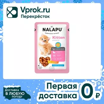 Влажный корм для котят Nalapu Kitten сочные кусочки с ягненком в нежном соусе 77г