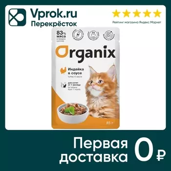 Влажный корм для котят Organix с индейкой в соусе 85г