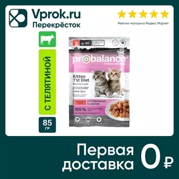 Влажный корм для котят Probalance Kitten 1st Diet с телятиной в желе 85г