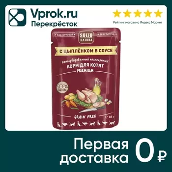 Влажный корм для котят Solid Natura Premium с цыпленком 85г