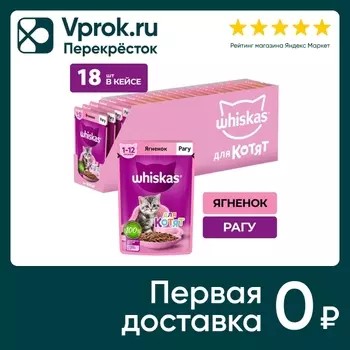 Влажный корм для котят Whiskas рагу с ягненком 75г*18шт (упаковка 28 шт.)