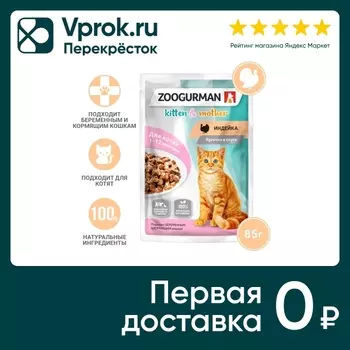Влажный корм для котят Зоогурман Индейка 85гс доставкой!