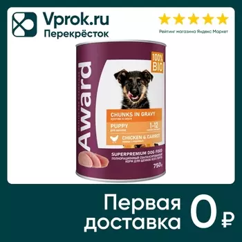 Влажный корм для щенков Award кусочки с курицей и морковью 750г