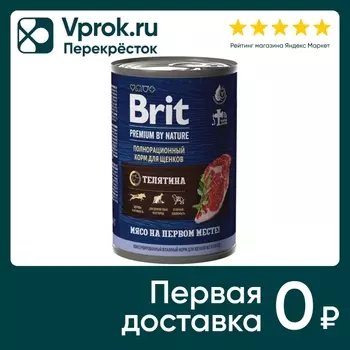 Влажный корм для щенков Brit Premium by Nature с телятиной 410г
