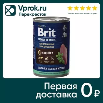 Влажный корм для щенков Brit Premium by Nature с индейкой 410г (упаковка 9 шт.)