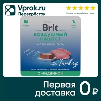 Влажный корм для щенков Brit Воздушный паштет с индейкой для мини пород 100г (упаковка 14 шт.)