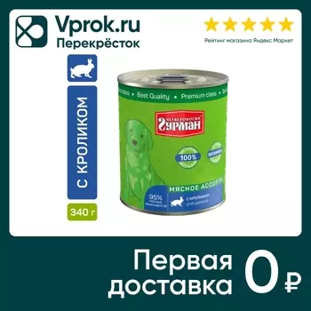 Влажный корм для щенков Четвероногий Гурман Мясное ассорти с кроликом 340г (упаковка 12 шт.)