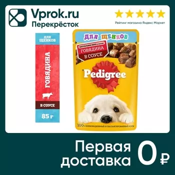 Влажный корм для щенков Pedigree для всех пород с говядиной в соусе 85г