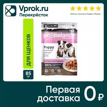 Влажный корм для щенков Probalance 85г (упаковка 25 шт.)