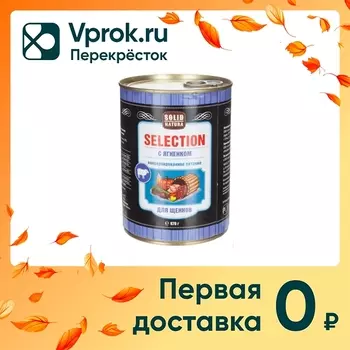 Влажный корм для щенков Solid Natura Selection Ягненок 970г (упаковка 6 шт.)