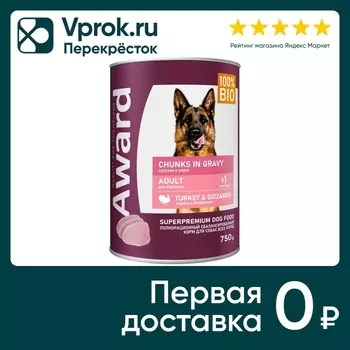 Влажный корм для собак Award кусочки с индейкой и желудочками в соусе 750г