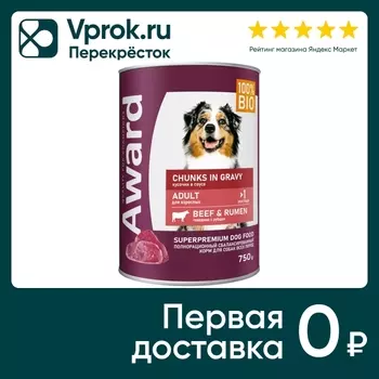 Влажный корм для собак Award кусочки с говядиной и рубцом в соусе 750г