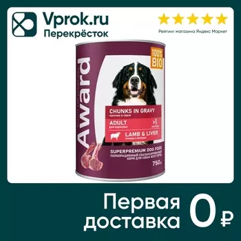 Влажный корм для собак Award кусочки с ягненком и печенью в соусе 750г