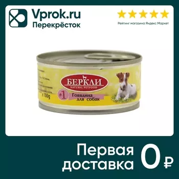 Влажный корм для собак Berkley Local №1 говядина 100г