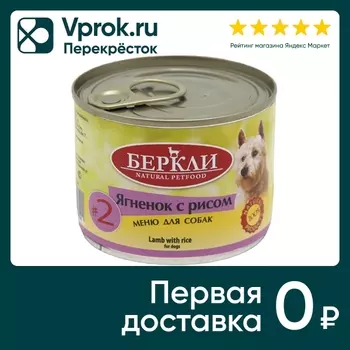 Влажный корм для собак Berkley Local №2 ягненок с рисом 200г