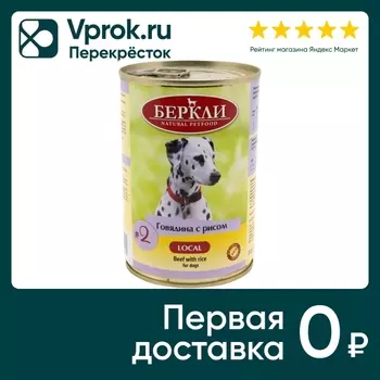 Влажный корм для собак Berkley Local № 2 Говядина с рисом для собак всех стадий жизни 400г